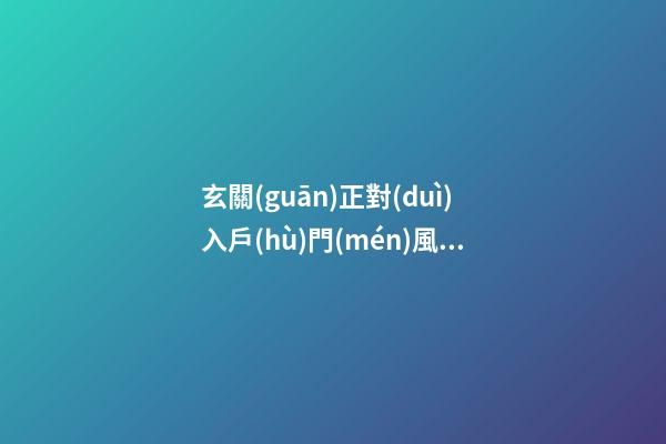 玄關(guān)正對(duì)入戶(hù)門(mén)風(fēng)水