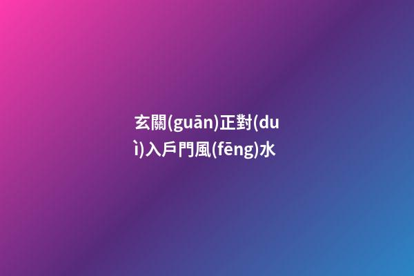 玄關(guān)正對(duì)入戶門風(fēng)水