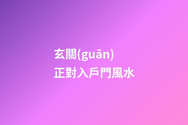 玄關(guān)正對入戶門風水