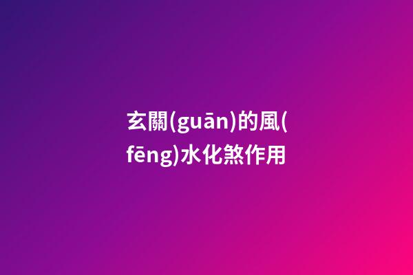 玄關(guān)的風(fēng)水化煞作用