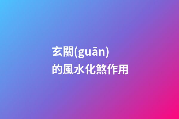 玄關(guān)的風水化煞作用