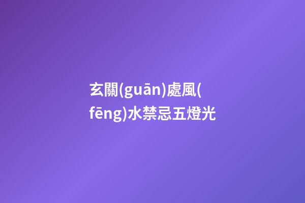 玄關(guān)處風(fēng)水禁忌五燈光