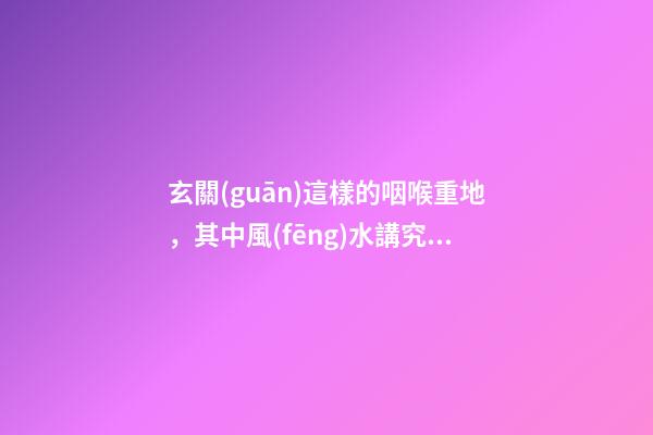 玄關(guān)這樣的咽喉重地，其中風(fēng)水講究你得知曉