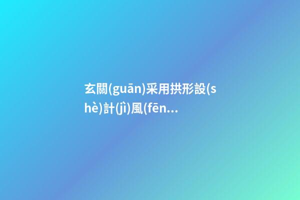 玄關(guān)采用拱形設(shè)計(jì)風(fēng)水好不好