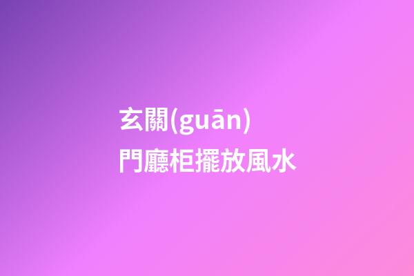玄關(guān)門廳柜擺放風水