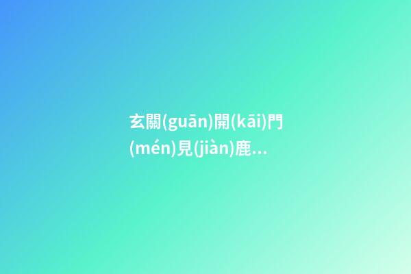 玄關(guān)開(kāi)門(mén)見(jiàn)鹿什么意思