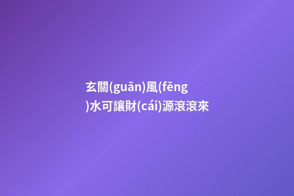玄關(guān)風(fēng)水可讓財(cái)源滾滾來