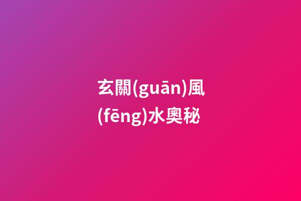 玄關(guān)風(fēng)水奧秘