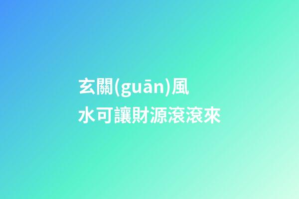 玄關(guān)風水可讓財源滾滾來