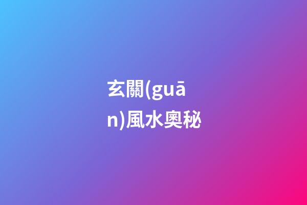 玄關(guān)風水奧秘