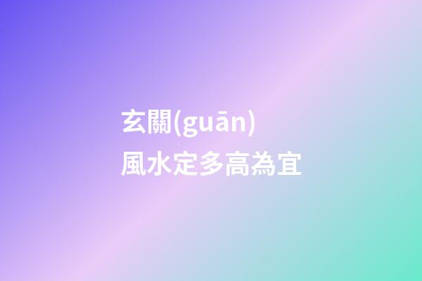 玄關(guān)風水定多高為宜