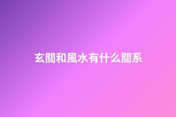 玄關和風水有什么關系