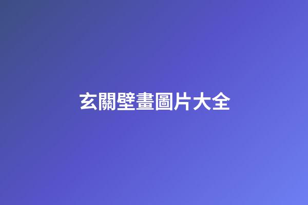 玄關壁畫圖片大全