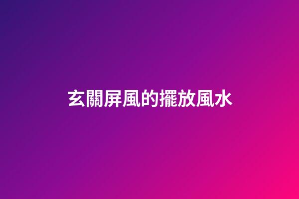 玄關屏風的擺放風水