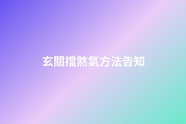 玄關擋煞氣方法告知
