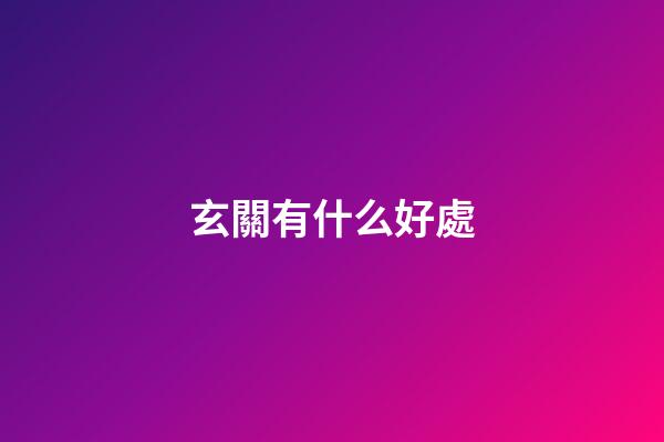 玄關有什么好處