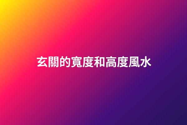 玄關的寬度和高度風水