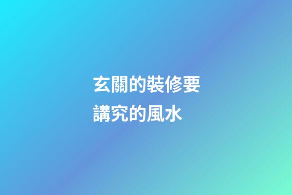 玄關的裝修要講究的風水