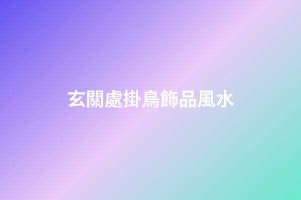 玄關處掛鳥飾品風水
