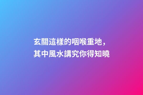 玄關這樣的咽喉重地，其中風水講究你得知曉