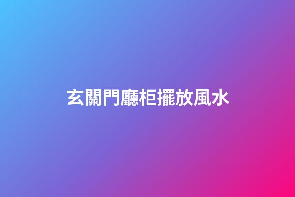 玄關門廳柜擺放風水