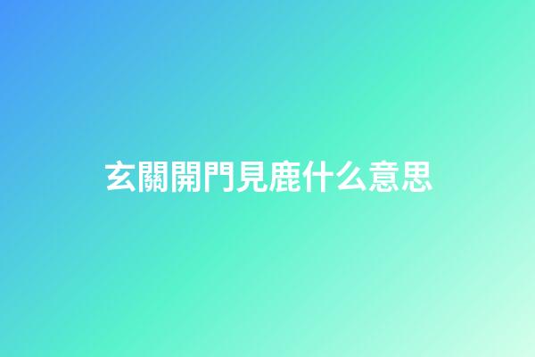 玄關開門見鹿什么意思