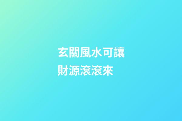 玄關風水可讓財源滾滾來