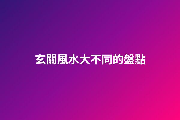 玄關風水大不同的盤點