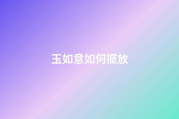 玉如意如何擺放