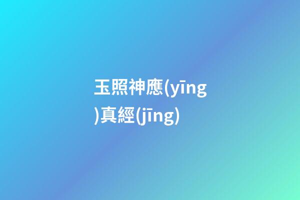 玉照神應(yīng)真經(jīng)