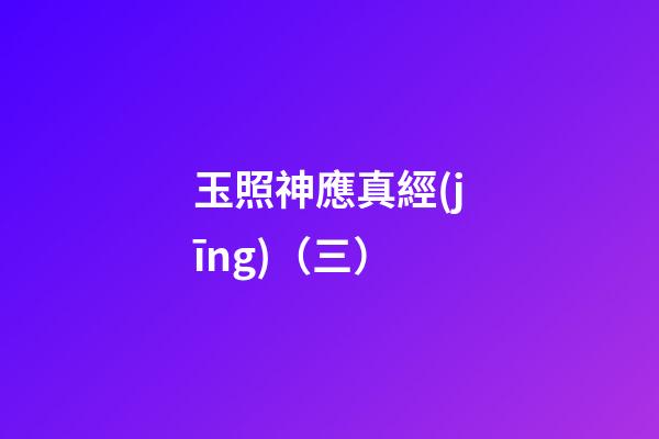 玉照神應真經(jīng)（三）