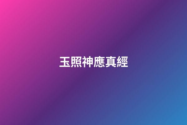 玉照神應真經