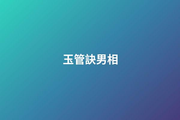 玉管訣男相