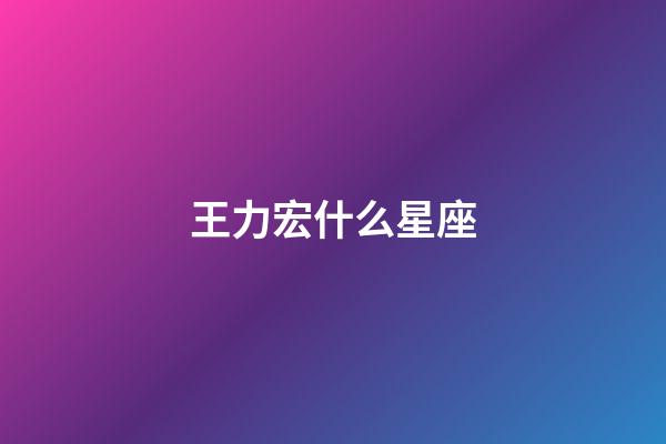 王力宏什么星座（王力宏星座的歌曲叫什么）-第1張-星座運勢-玄機派