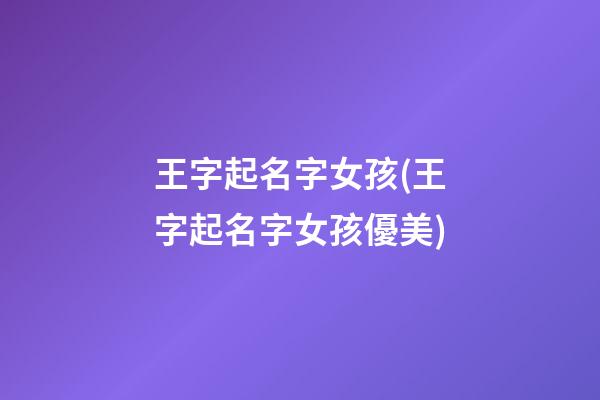 王字起名字女孩(王字起名字女孩優美)