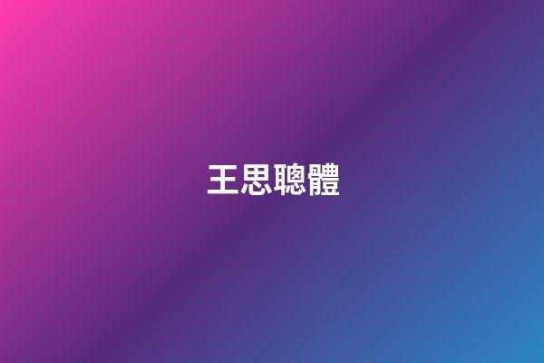 王思聰體（天涯扒皮王思聰kimi）-第1張-星座運勢-玄機派