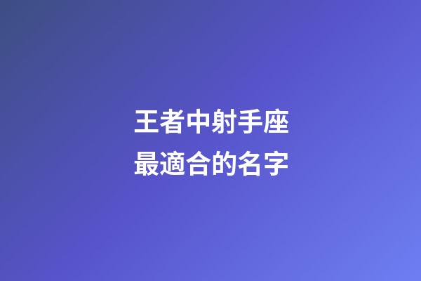 王者中射手座最適合的名字-第1張-星座運勢-玄機派