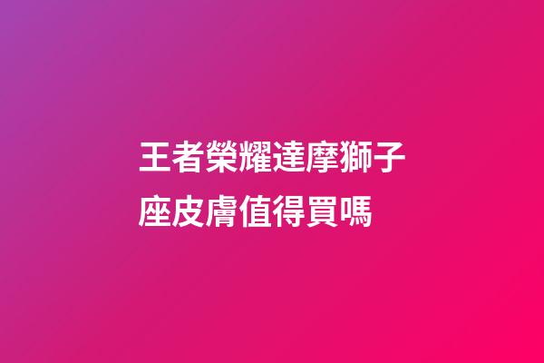 王者榮耀達摩獅子座皮膚值得買嗎-第1張-星座運勢-玄機派