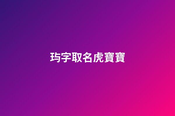 玙字取名虎寶寶(珗字取名)-第1張-寶寶起名-玄機派