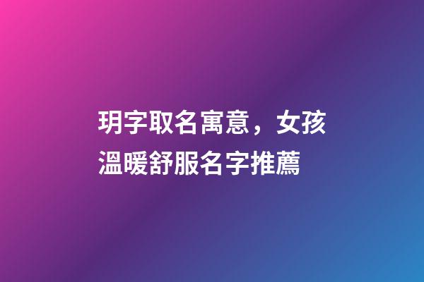 玥字取名寓意，女孩溫暖舒服名字推薦(帶解釋)-第1張-觀點-玄機派