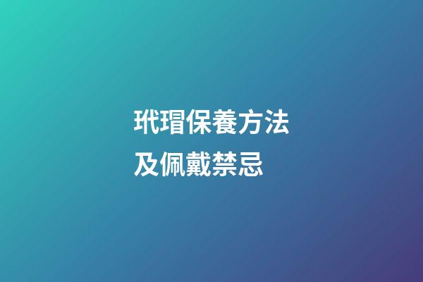 玳瑁保養方法及佩戴禁忌