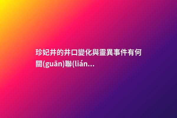 珍妃井的井口變化與靈異事件有何關(guān)聯(lián)？