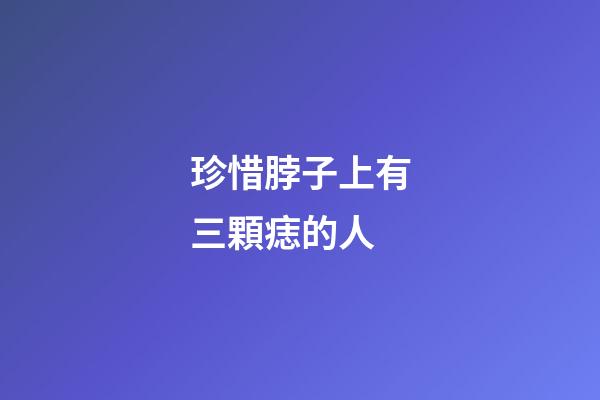 珍惜脖子上有三顆痣的人