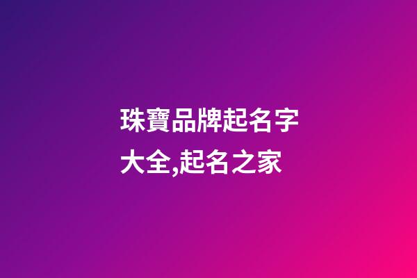 珠寶品牌起名字大全,起名之家-第1張-商標起名-玄機派
