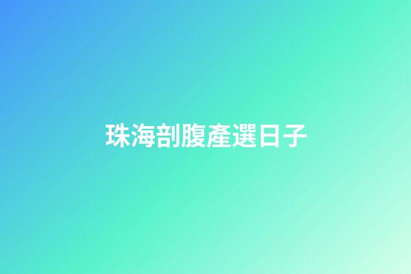 珠海剖腹產選日子