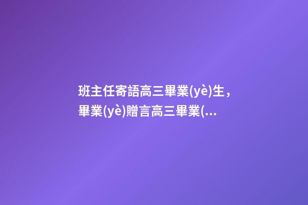 班主任寄語高三畢業(yè)生，畢業(yè)贈言高三畢業(yè)贈言-第1張-觀點-玄機派