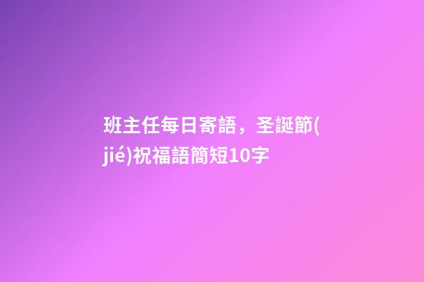 班主任每日寄語，圣誕節(jié)祝福語簡短10字