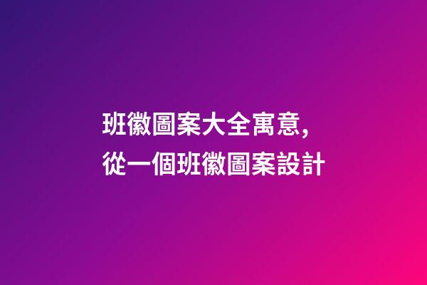 班徽圖案大全寓意,從一個班徽圖案設計-第1張-觀點-玄機派