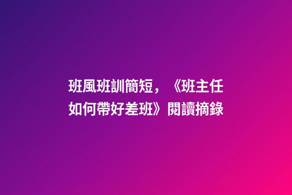 班風班訓簡短，《班主任如何帶好差班》閱讀摘錄-第1張-觀點-玄機派