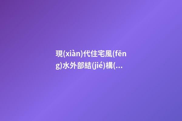 現(xiàn)代住宅風(fēng)水外部結(jié)構(gòu)禁忌（房屋結(jié)構(gòu)風(fēng)水禁忌）